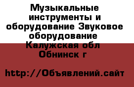 Музыкальные инструменты и оборудование Звуковое оборудование. Калужская обл.,Обнинск г.